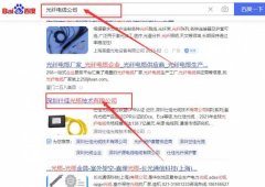 深圳仕*光纜技術有限公司百度關鍵詞排名讓網站輕松覆蓋在搜索引擎